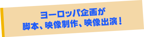 ヨーロッパ企画が脚本、映像制作、映像出演！