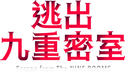 真实逃脱游戏“逃出九重密室”