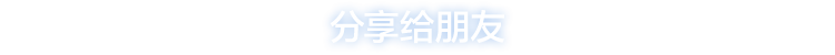 分享给朋友
