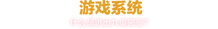 什么是逃出九重密室？
