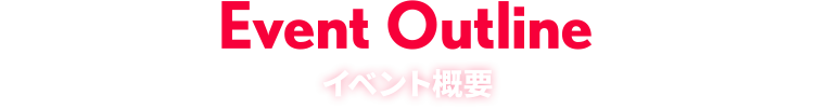 Event Outline イベント概要