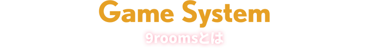 Game System 9roomsとは