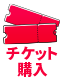 チケット購入はこちら
