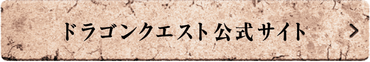 ドラゴンクエスト公式サイト
