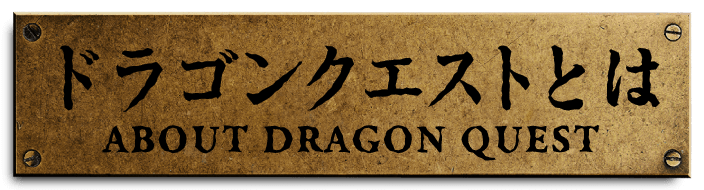 ドラゴンクエストとは