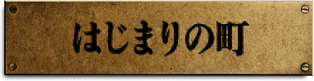 はじまりの町