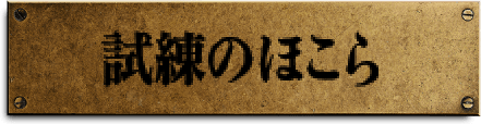 試練のほこら