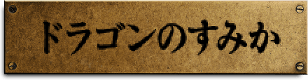 ドラゴンのすみか