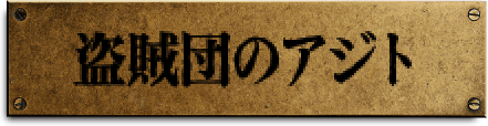 盗賊団のアジト