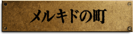 メルキドの町