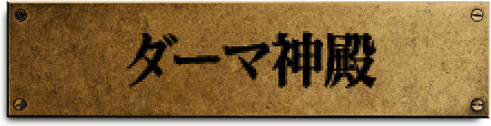 ダーマ神殿