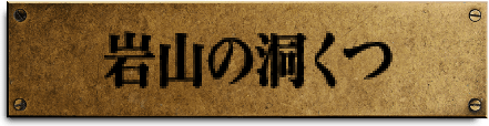 岩山の洞くつ