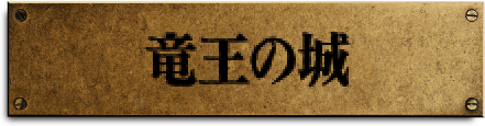 竜王の城