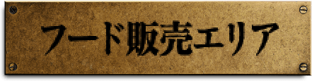 フード販売エリア