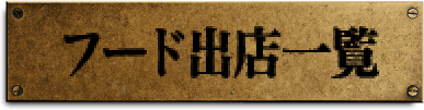フード出店一覧