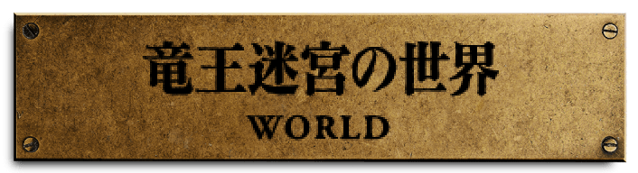 竜王迷宮の世界
