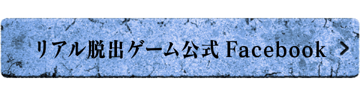 リアル脱出ゲーム公式Facebook