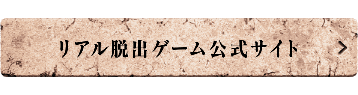 リアル脱出ゲーム公式サイト