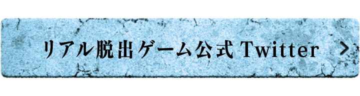 リアル脱出ゲーム公式Twitter