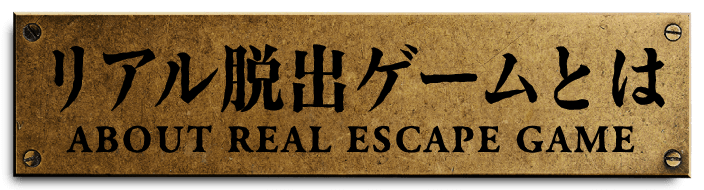 リアル脱出ゲームとは