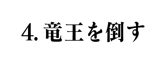 4.竜王を倒す