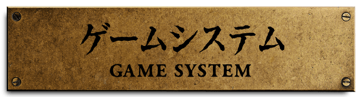 ゲームシステム