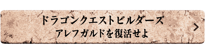 ドラゴンクエストビルダーズ　アレフガルドを復活せよ
