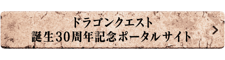 ドラゴンクエスト誕生30周年記念ポータルサイト