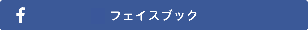 フェイスブック