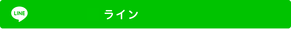 ライン