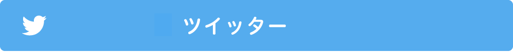 ツイッター