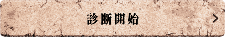 診断開始