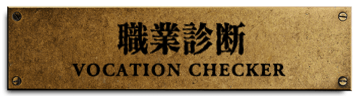 職業診断