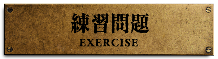 練習問題
