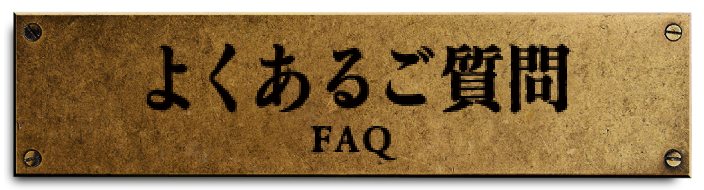 よくあるご質問