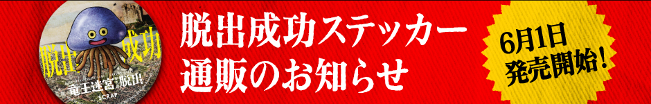 脱出成功ステッカー 通販のお知らせ