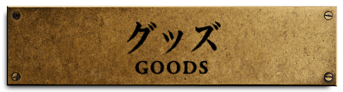 グッズ