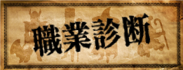 職業診断