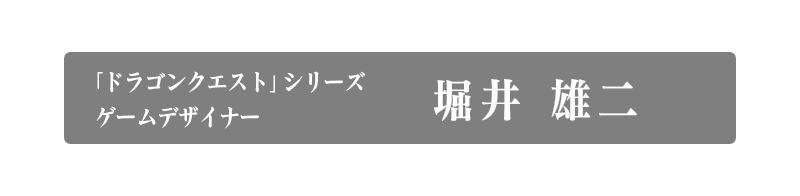 「ドラゴンクエスト」シリーズ生みの親 堀井　雄二