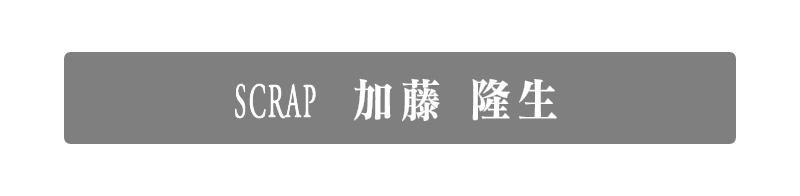SCRAP 加藤　隆生