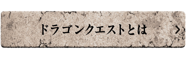 ドラゴンクエストとは？