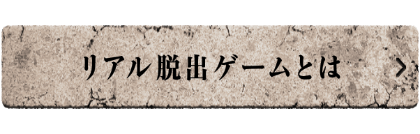 リアル脱出ゲームとは