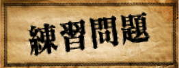 練習問題