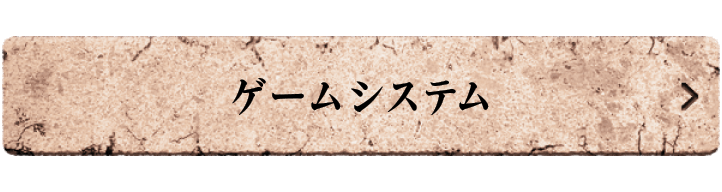 ゲームシステム