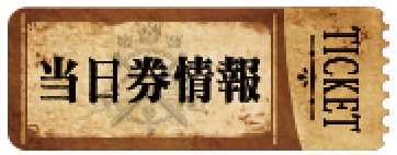 当日券情報