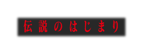伝説のはじまり