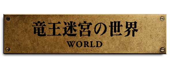 竜王迷宮の世界