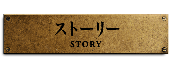 ストーリー