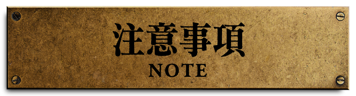 注意事項