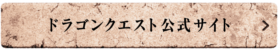 ドラゴンクエスト公式サイト